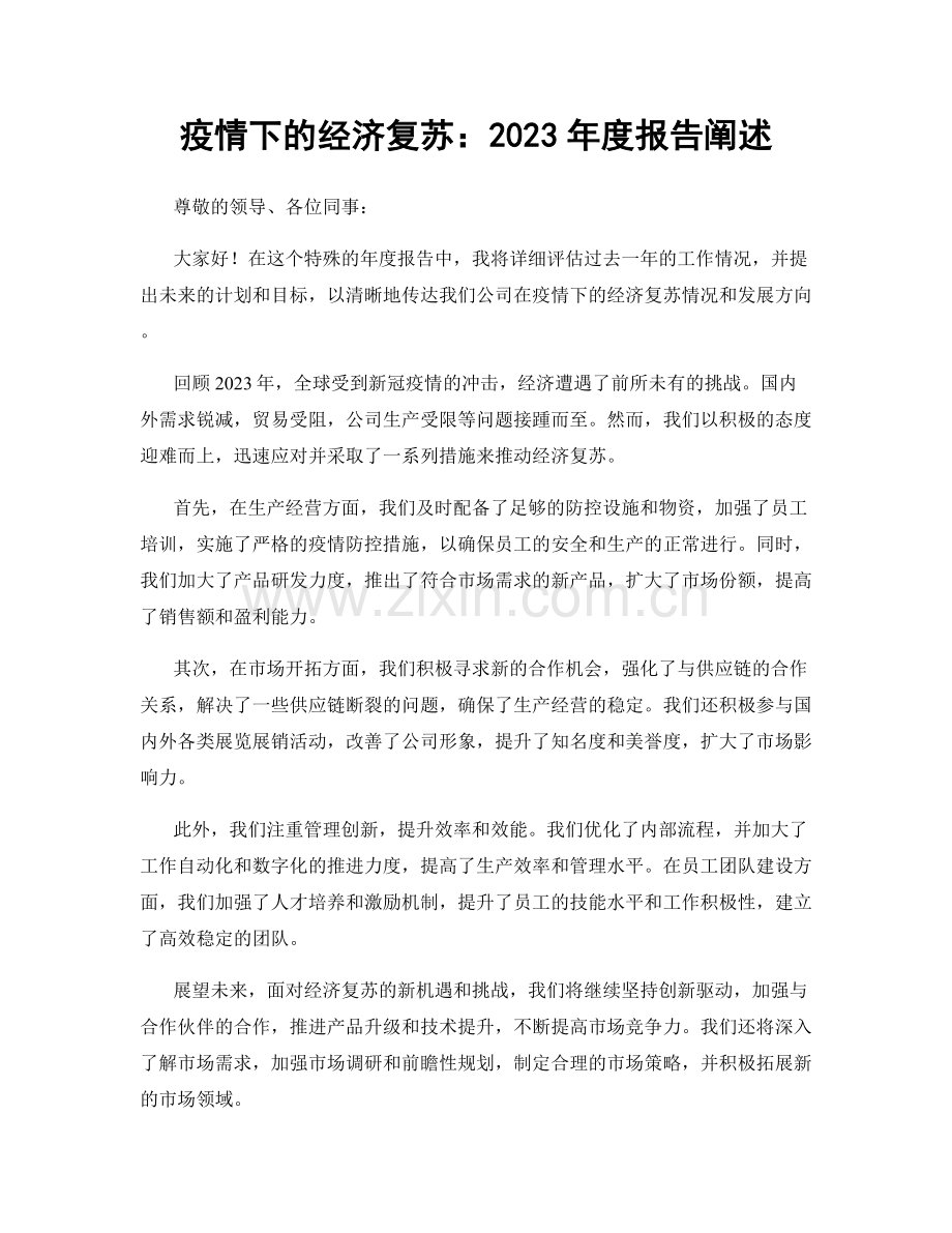 疫情下的经济复苏：2023年度报告阐述.docx_第1页