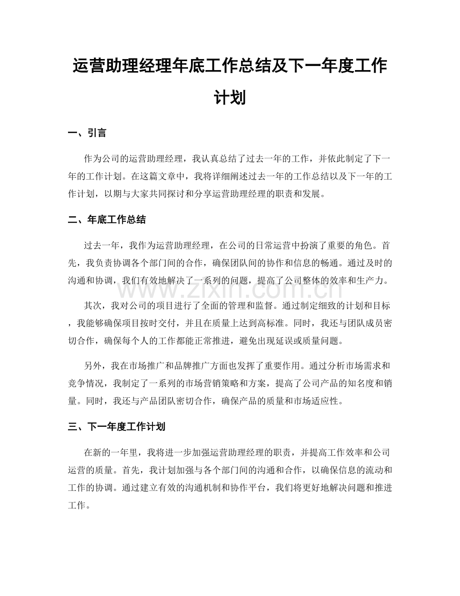 运营助理经理年底工作总结及下一年度工作计划.docx_第1页