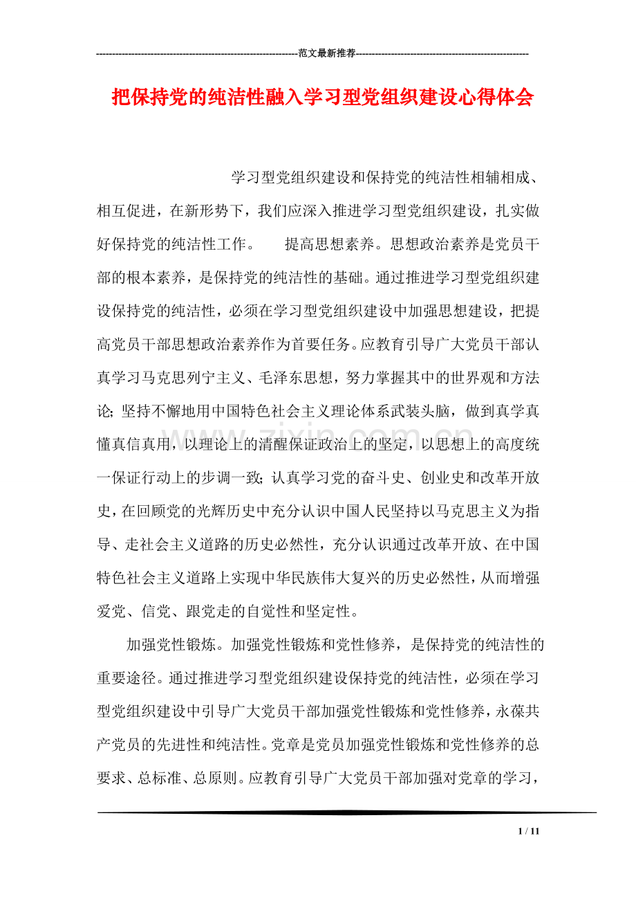 把保持党的纯洁性融入学习型党组织建设心得体会.doc_第1页