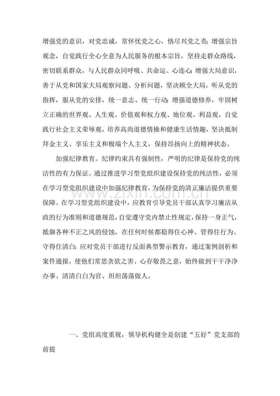 把保持党的纯洁性融入学习型党组织建设心得体会.doc_第2页