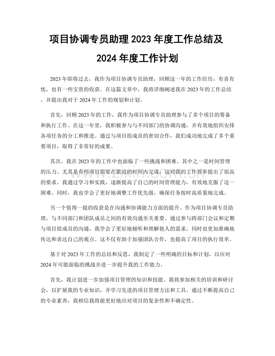 项目协调专员助理2023年度工作总结及2024年度工作计划.docx_第1页