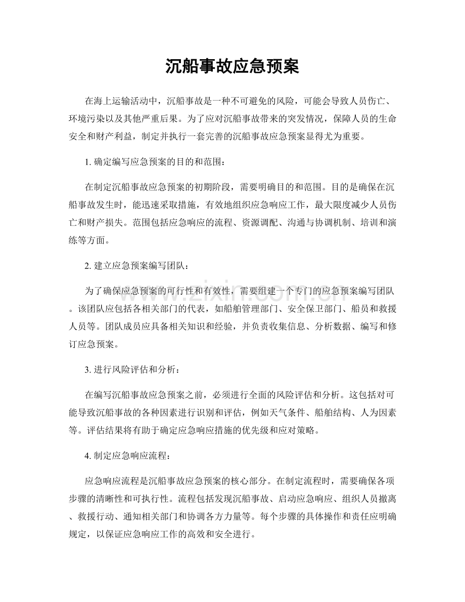 沉船事故应急预案.docx_第1页