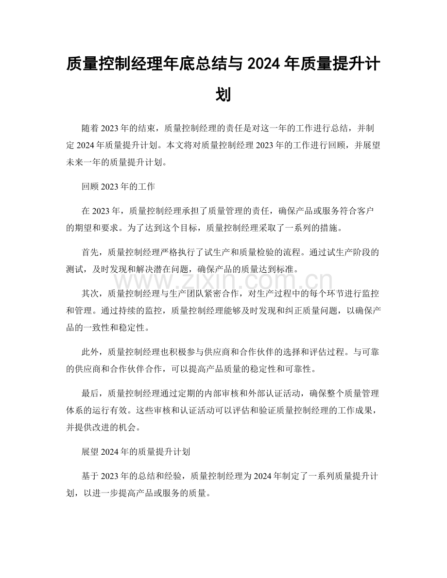 质量控制经理年底总结与2024年质量提升计划.docx_第1页