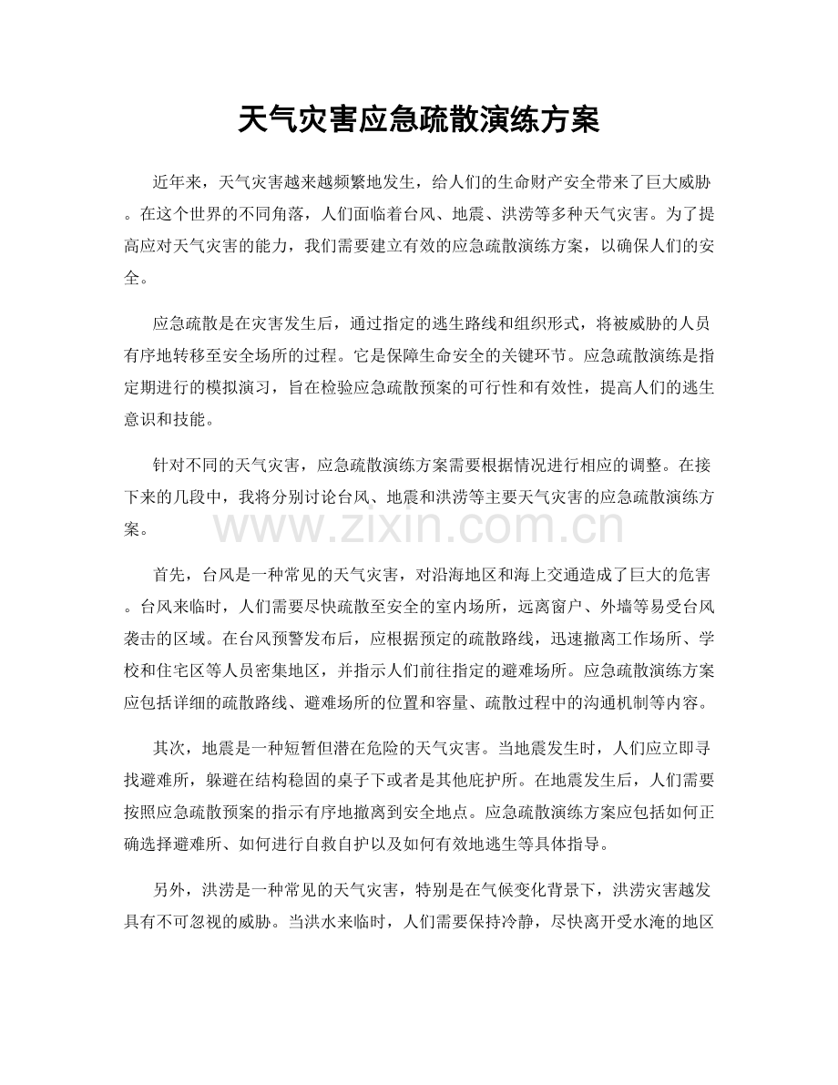 天气灾害应急疏散演练方案.docx_第1页