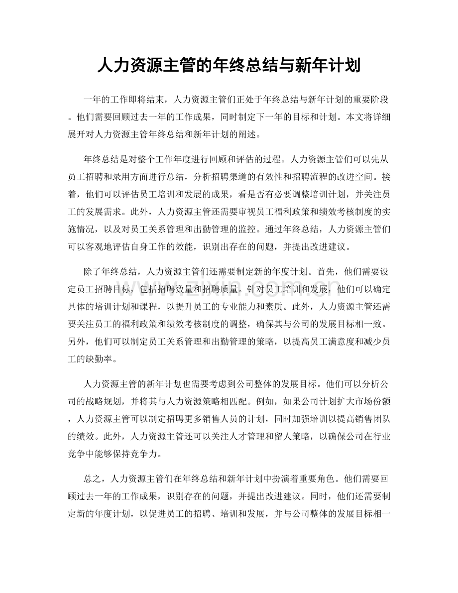 人力资源主管的年终总结与新年计划.docx_第1页