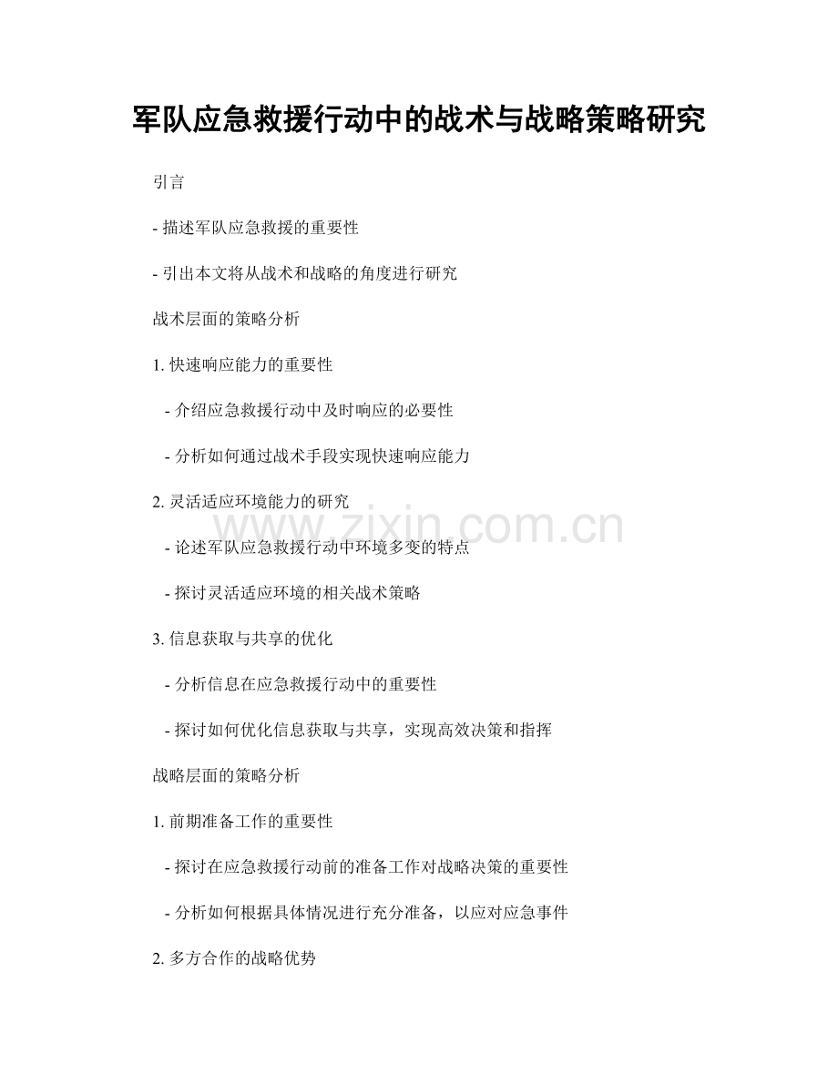 军队应急救援行动中的战术与战略策略研究.docx_第1页