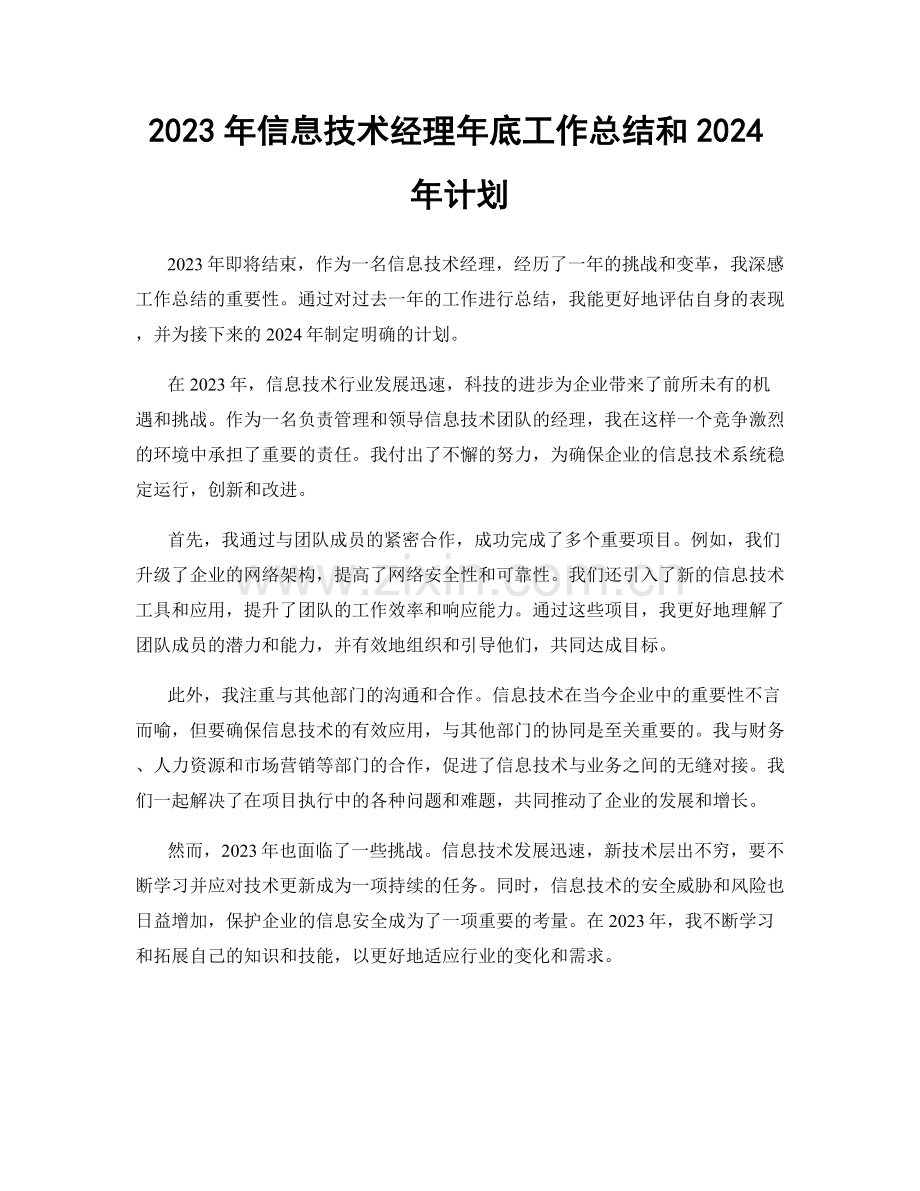 2023年信息技术经理年底工作总结和2024年计划.docx_第1页