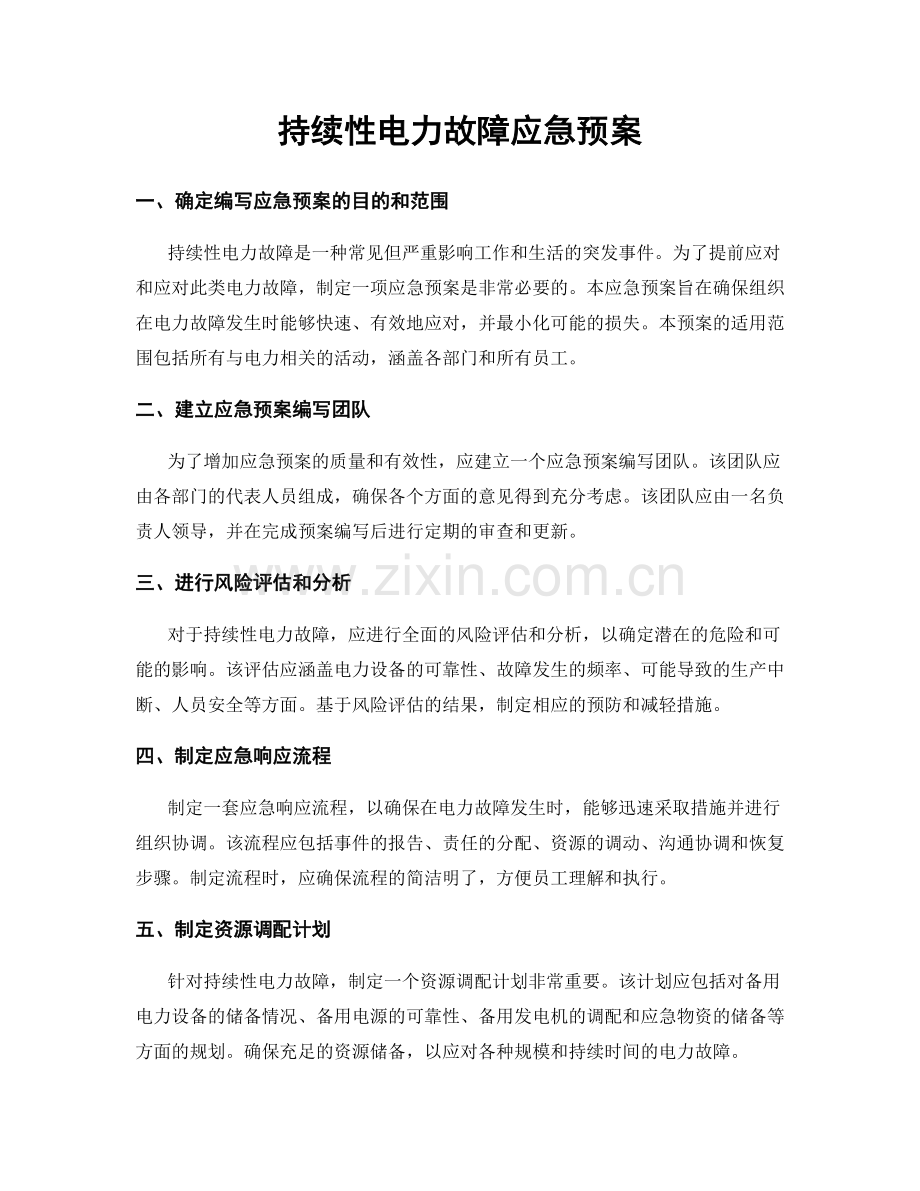 持续性电力故障应急预案.docx_第1页