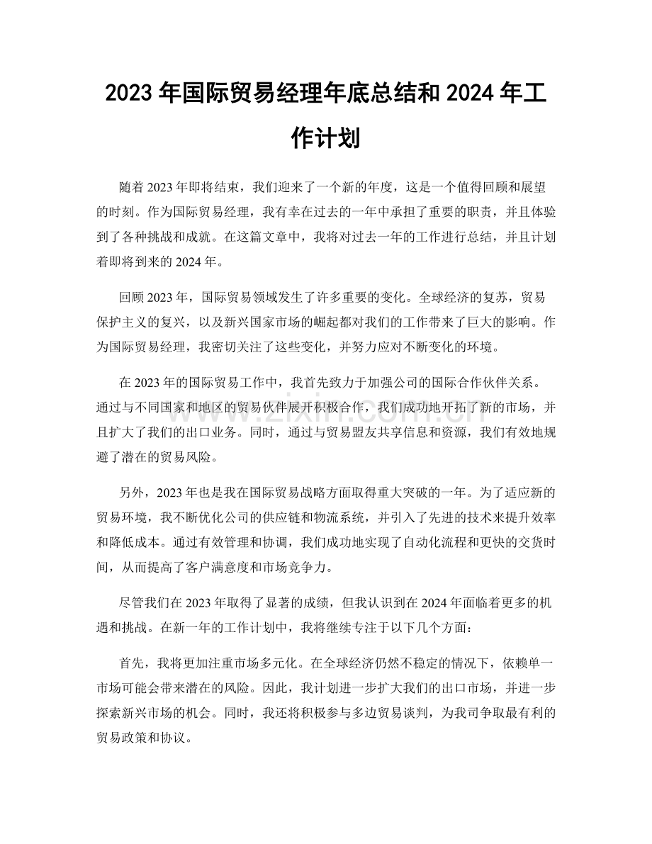 2023年国际贸易经理年底总结和2024年工作计划.docx_第1页