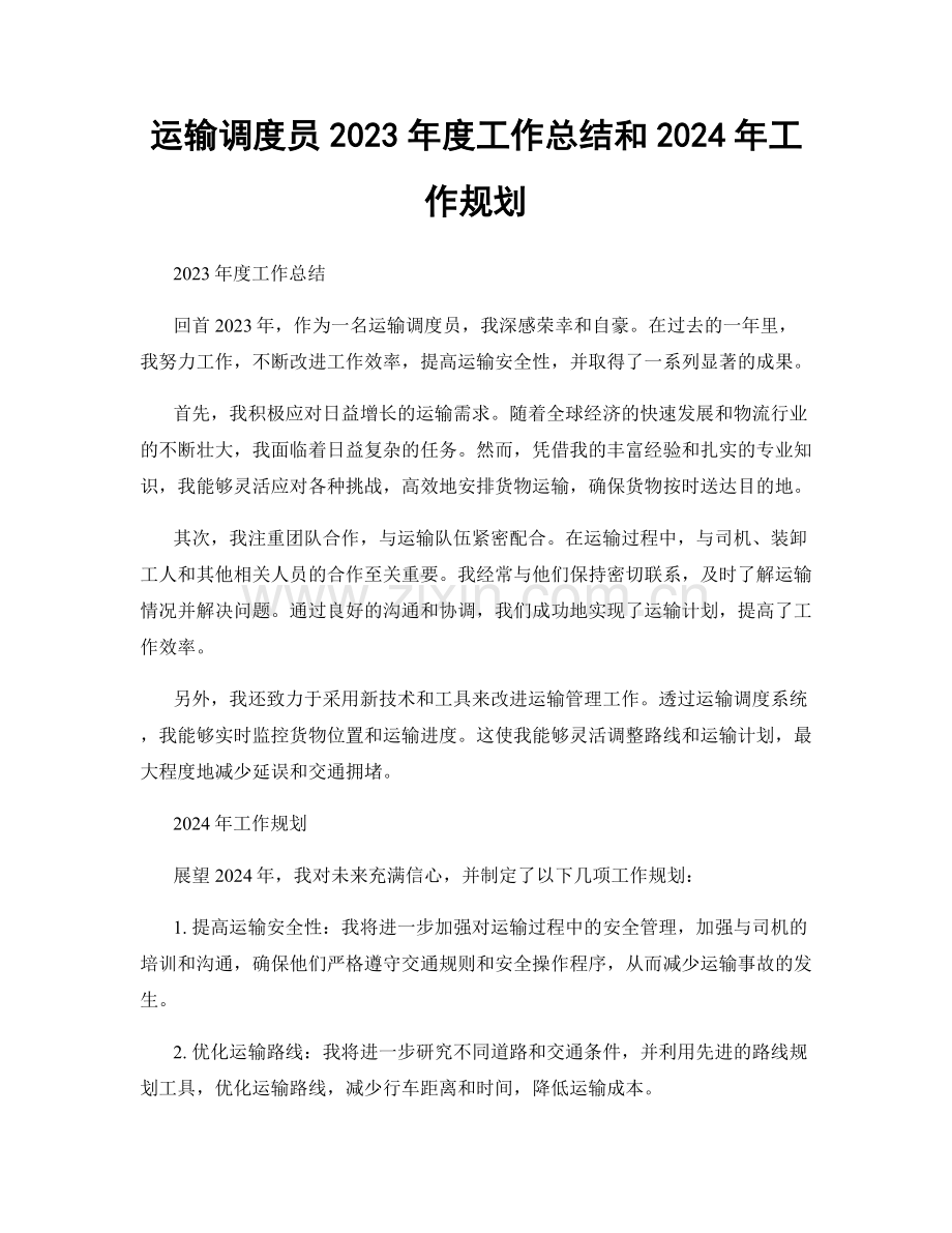 运输调度员2023年度工作总结和2024年工作规划.docx_第1页