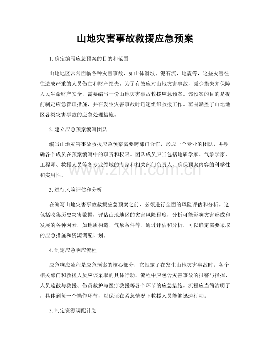 山地灾害事故救援应急预案.docx_第1页