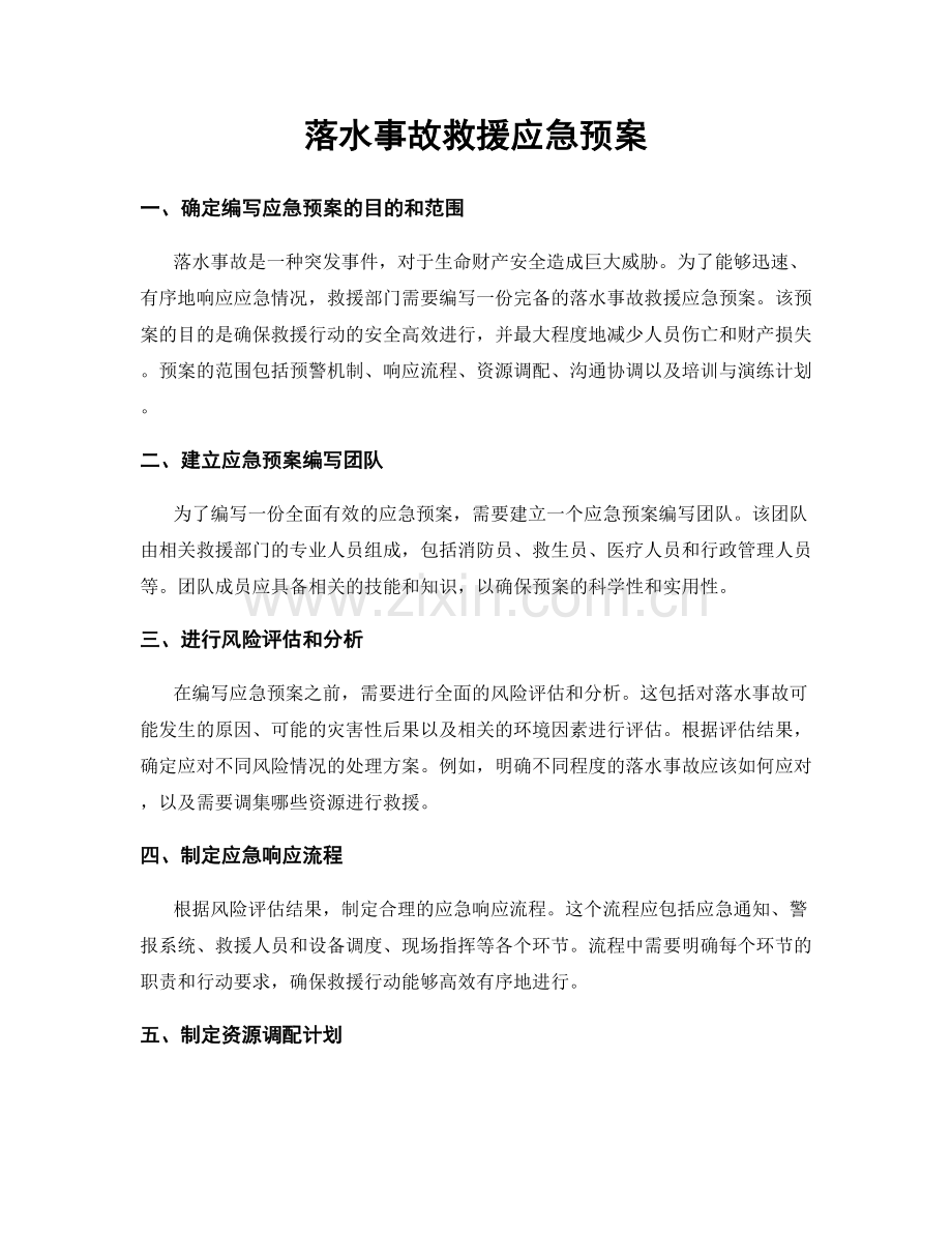 落水事故救援应急预案.docx_第1页