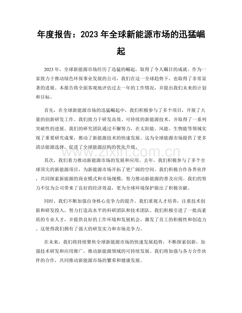 年度报告：2023年全球新能源市场的迅猛崛起.docx_第1页