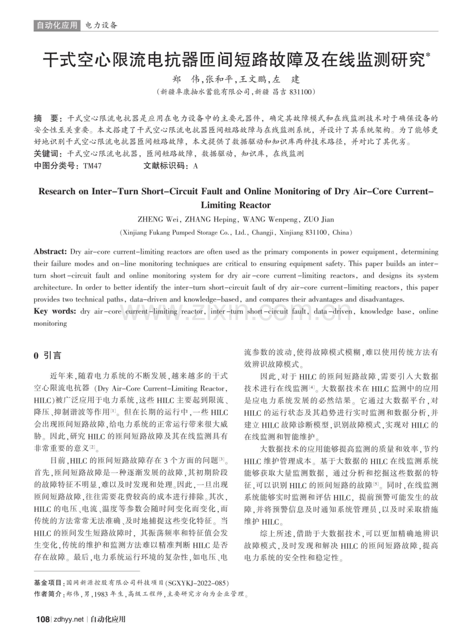 干式空心限流电抗器匝间短路故障及在线监测研究.pdf_第1页