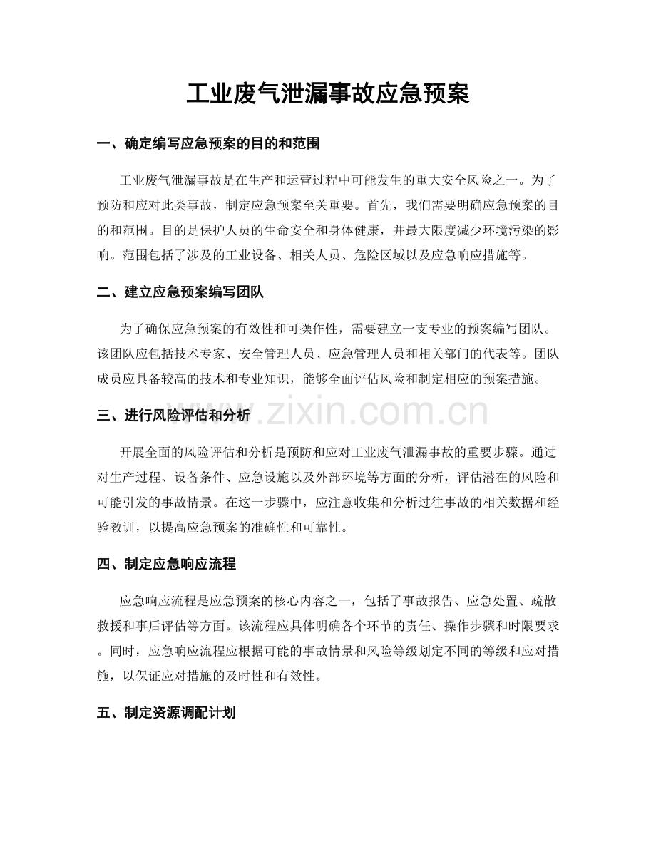 工业废气泄漏事故应急预案.docx_第1页