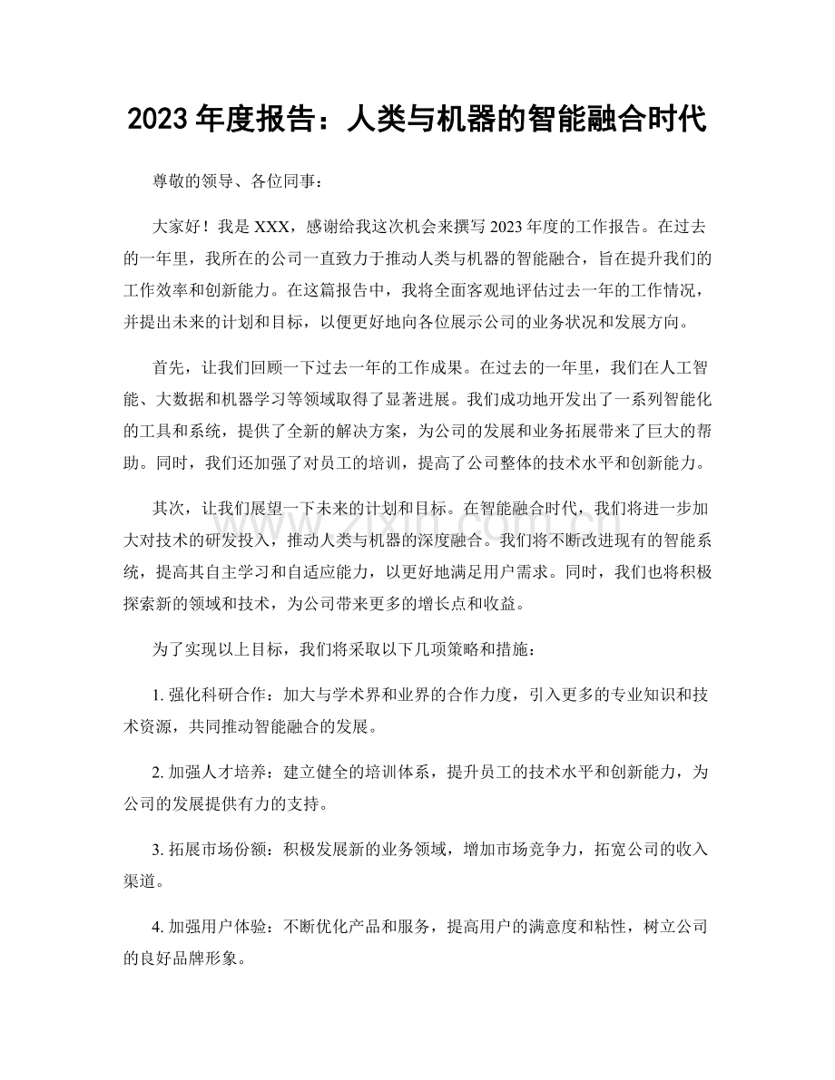 2023年度报告：人类与机器的智能融合时代.docx_第1页