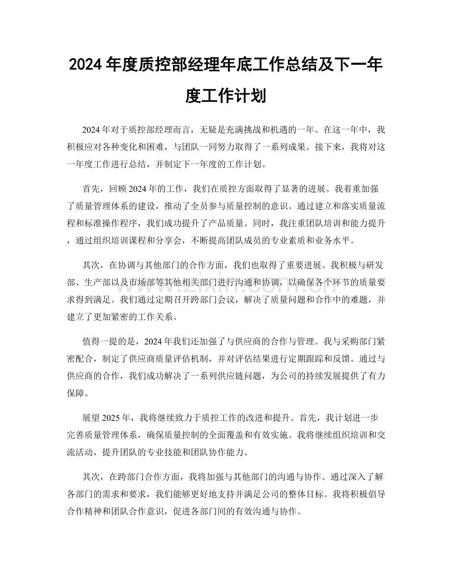 2024年度质控部经理年底工作总结及下一年度工作计划.docx_第1页