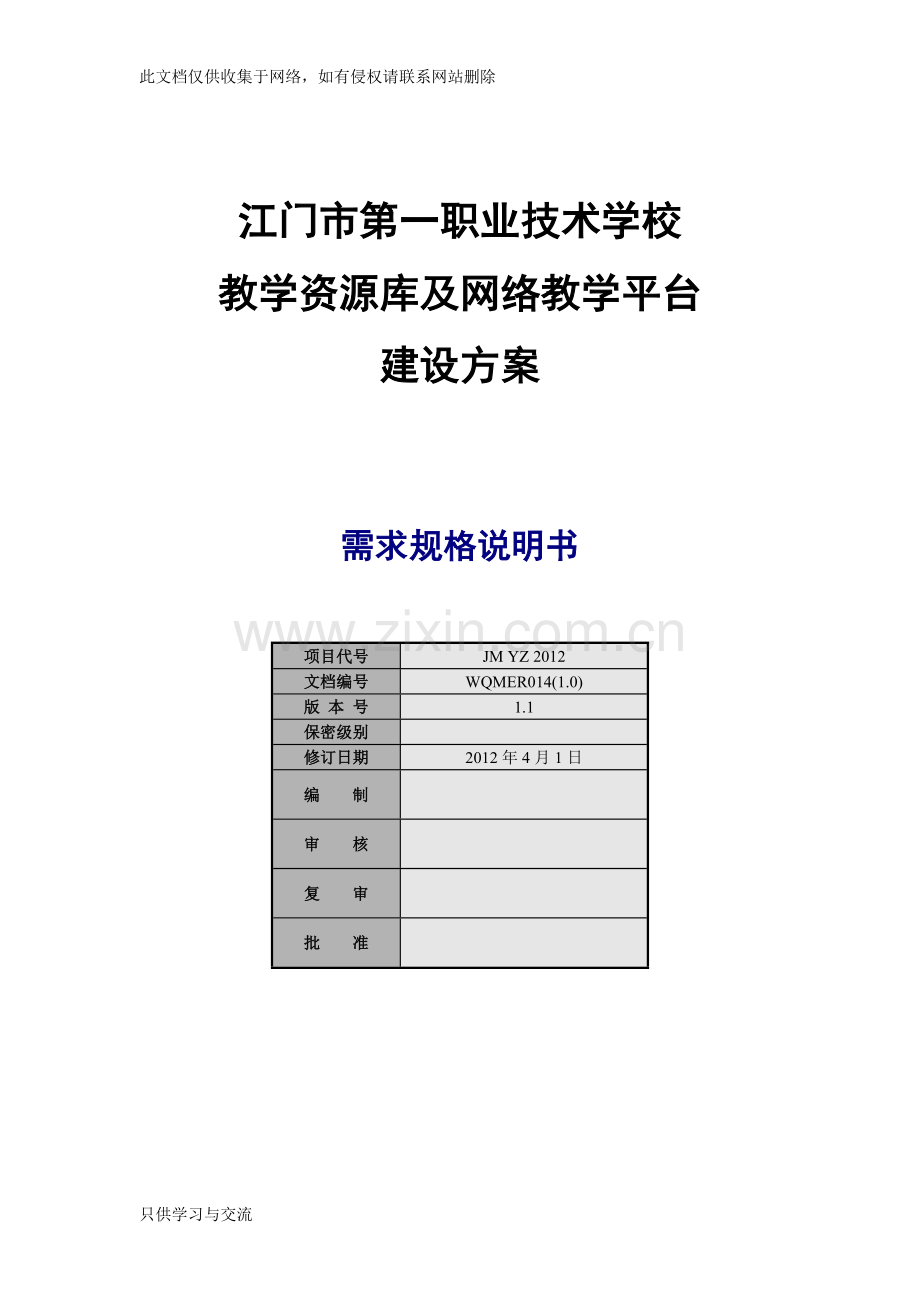 教学资源库及网络教学平台建设方案知识交流.doc_第1页