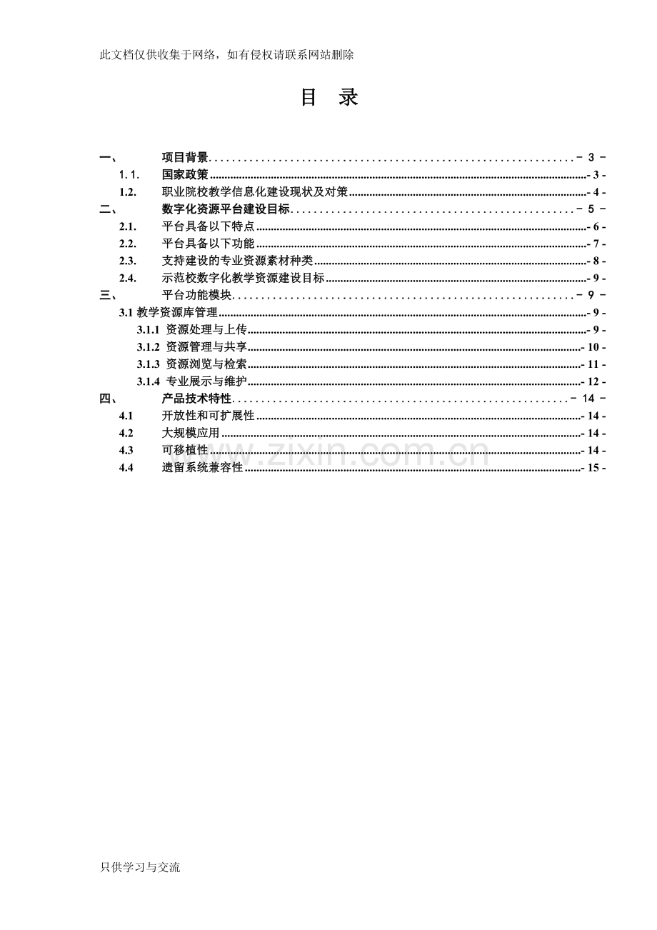 教学资源库及网络教学平台建设方案知识交流.doc_第3页