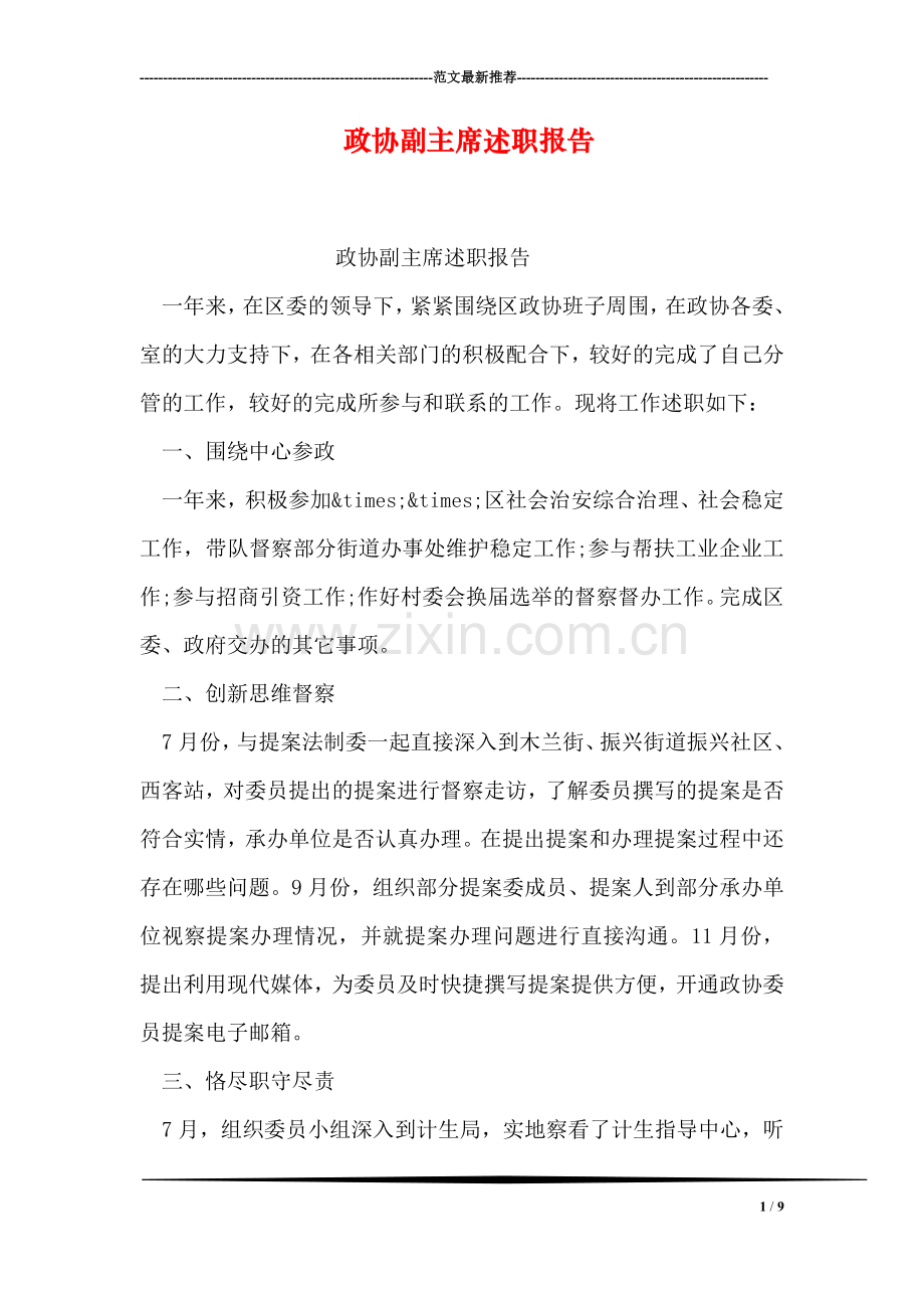 政协副主席述职报告.doc_第1页