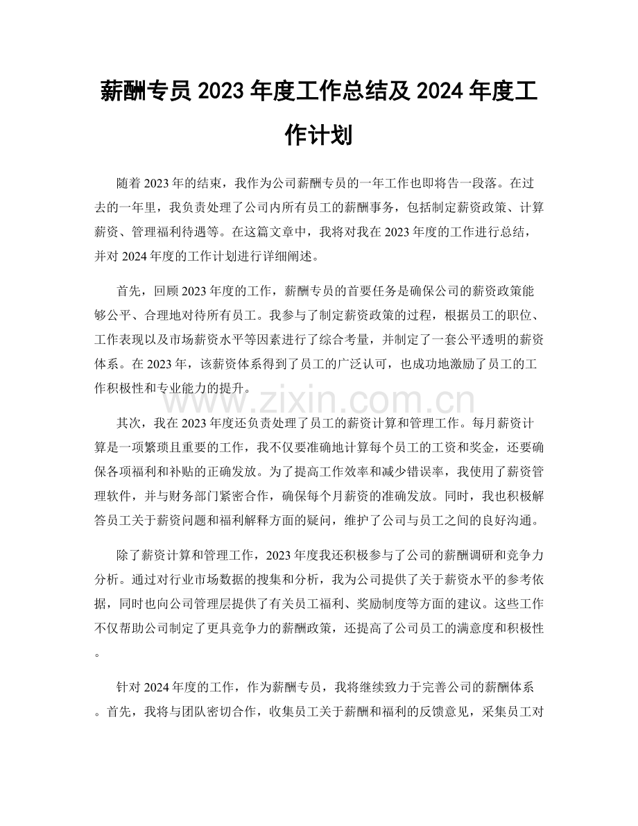 薪酬专员2023年度工作总结及2024年度工作计划.docx_第1页