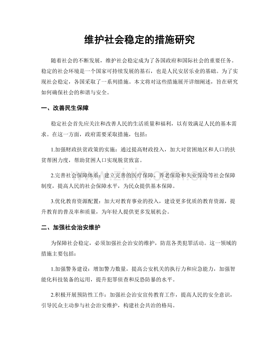 维护社会稳定的措施研究.docx_第1页