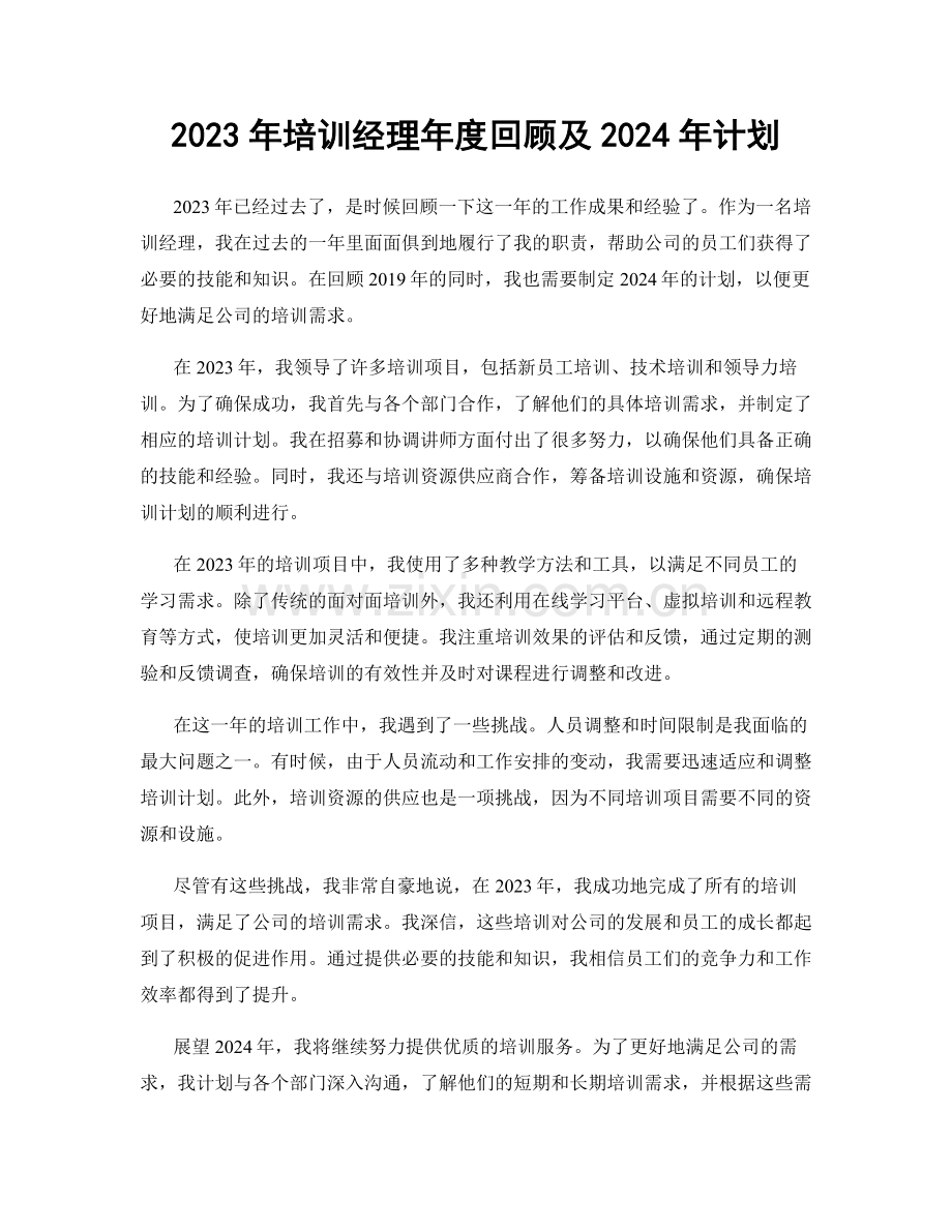 2023年培训经理年度回顾及2024年计划.docx_第1页