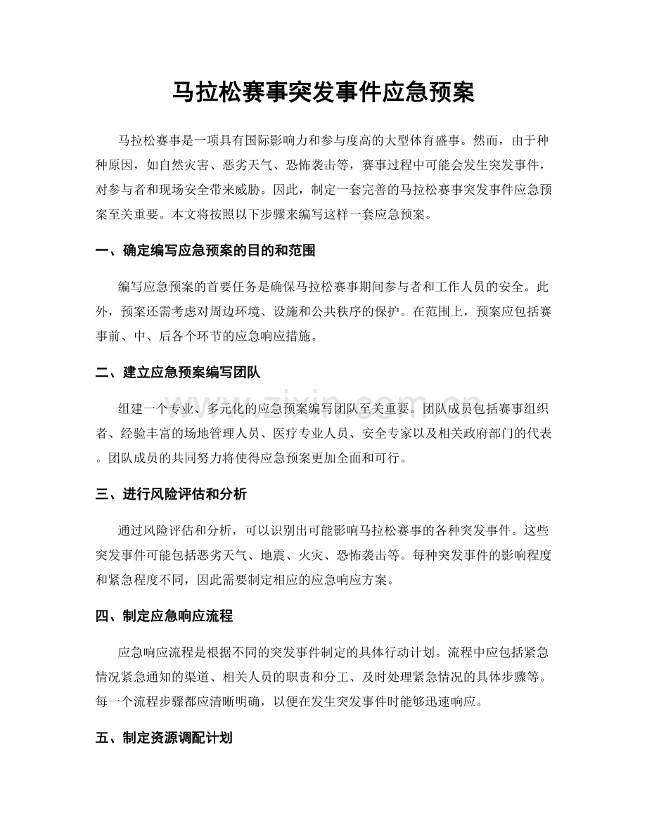 马拉松赛事突发事件应急预案.docx_第1页