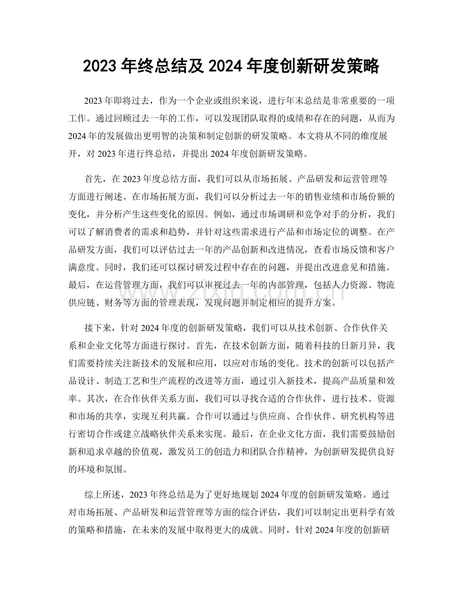 2023年终总结及2024年度创新研发策略.docx_第1页