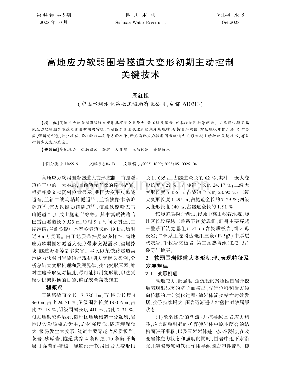 高地应力软弱围岩隧道大变形初期主动控制关键技术.pdf_第1页