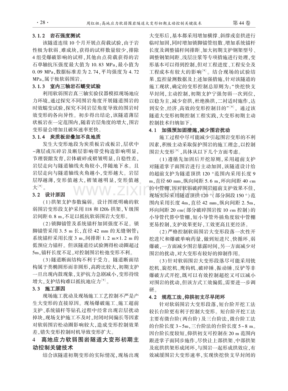 高地应力软弱围岩隧道大变形初期主动控制关键技术.pdf_第3页