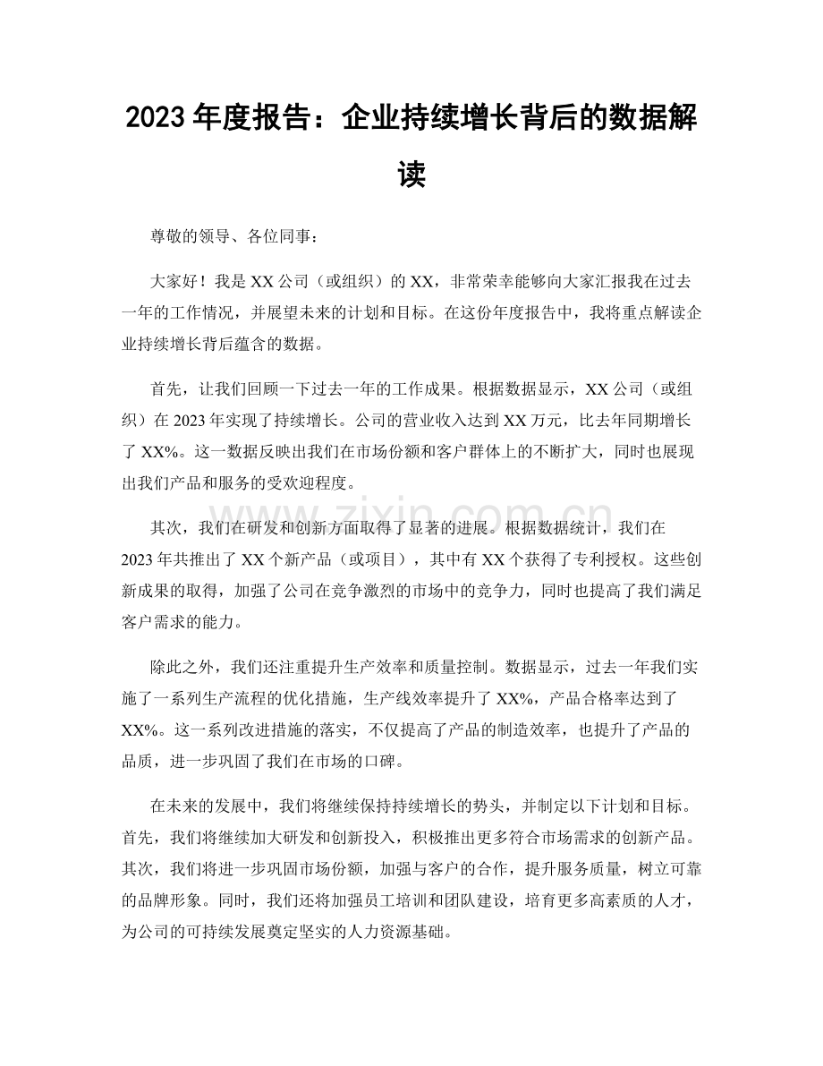 2023年度报告：企业持续增长背后的数据解读.docx_第1页