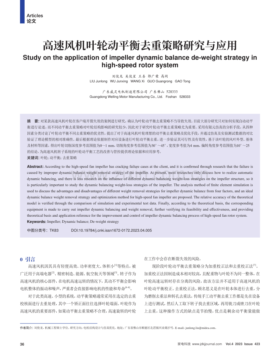 高速风机叶轮动平衡去重策略研究与应用.pdf_第1页