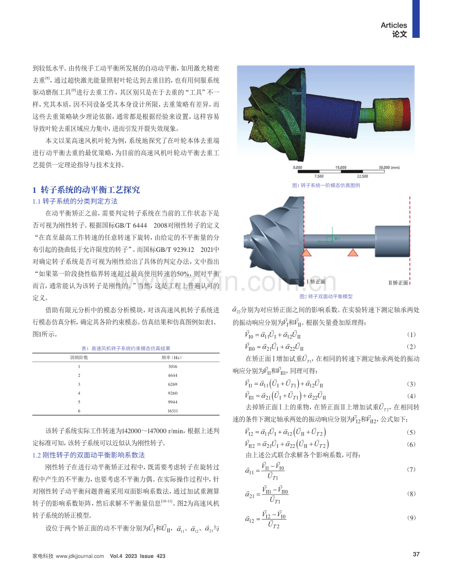 高速风机叶轮动平衡去重策略研究与应用.pdf_第2页