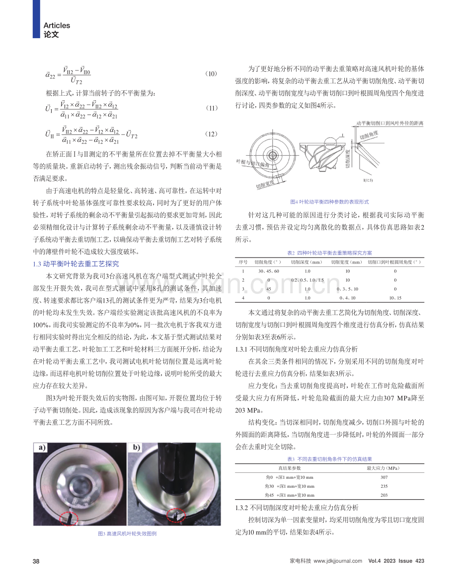 高速风机叶轮动平衡去重策略研究与应用.pdf_第3页