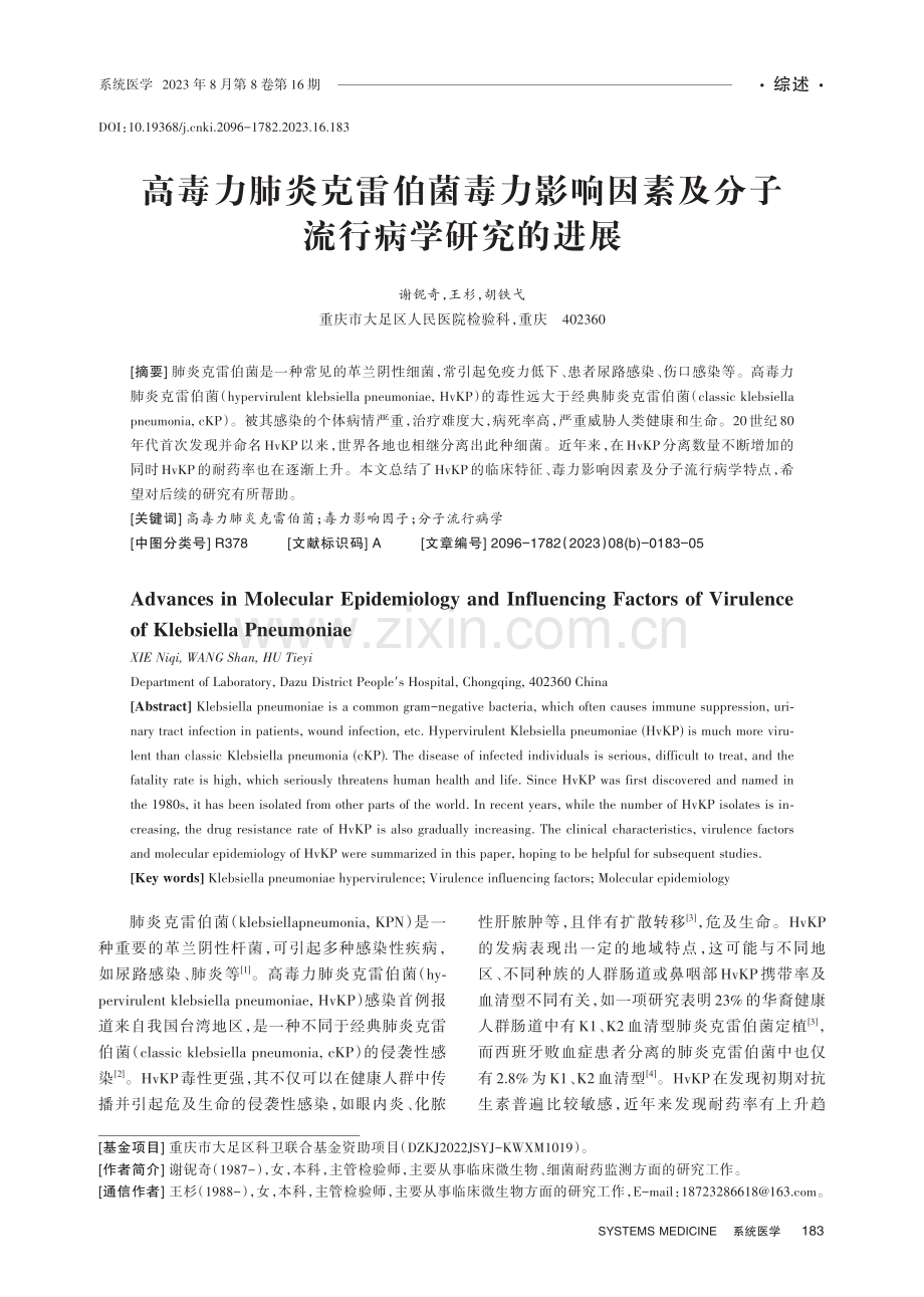 高毒力肺炎克雷伯菌毒力影响因素及分子流行病学研究的进展.pdf_第1页