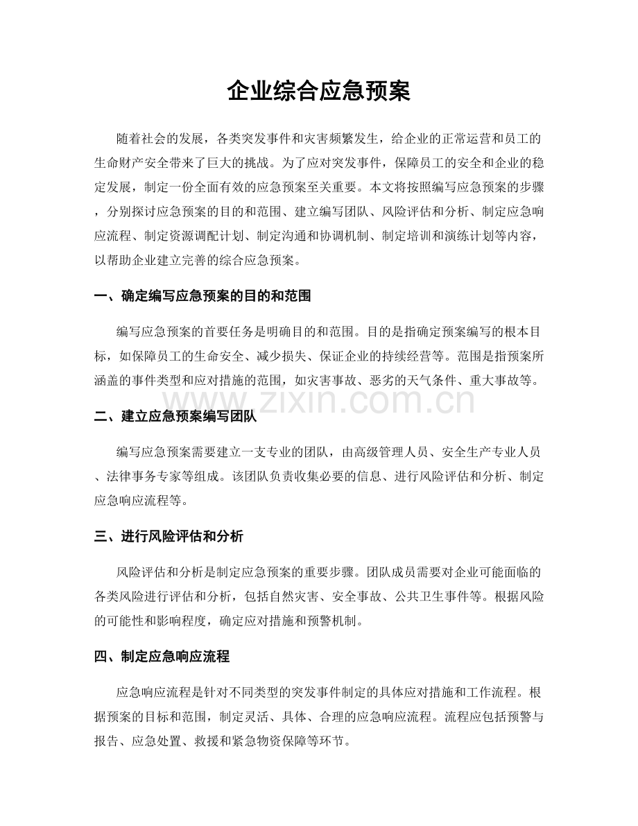 企业综合应急预案.docx_第1页