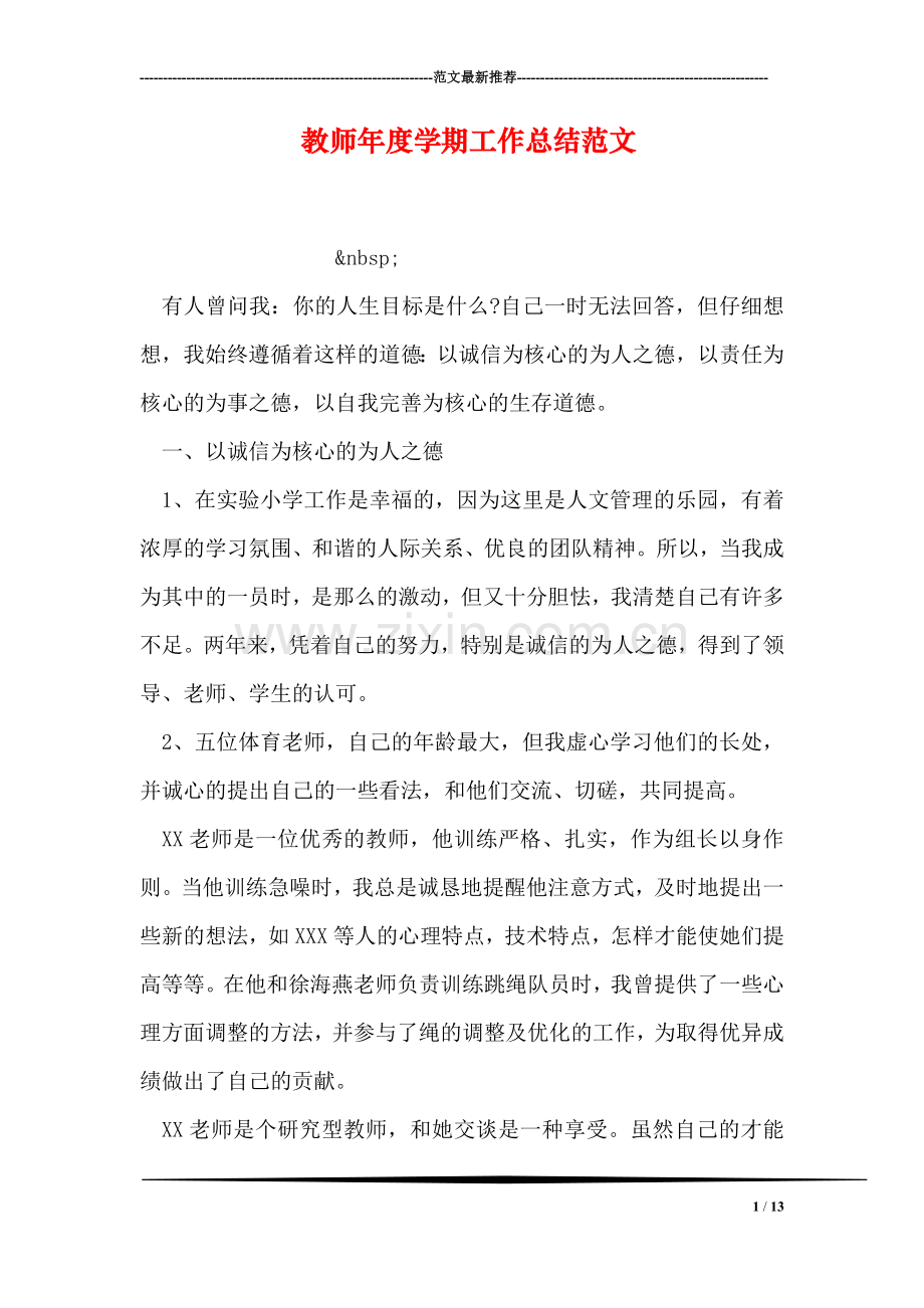 教师年度学期工作总结范文.doc_第1页