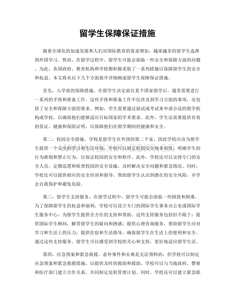 留学生保障保证措施.docx_第1页