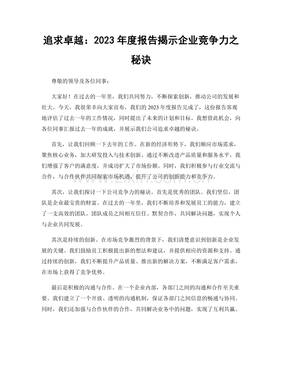 追求卓越：2023年度报告揭示企业竞争力之秘诀.docx_第1页