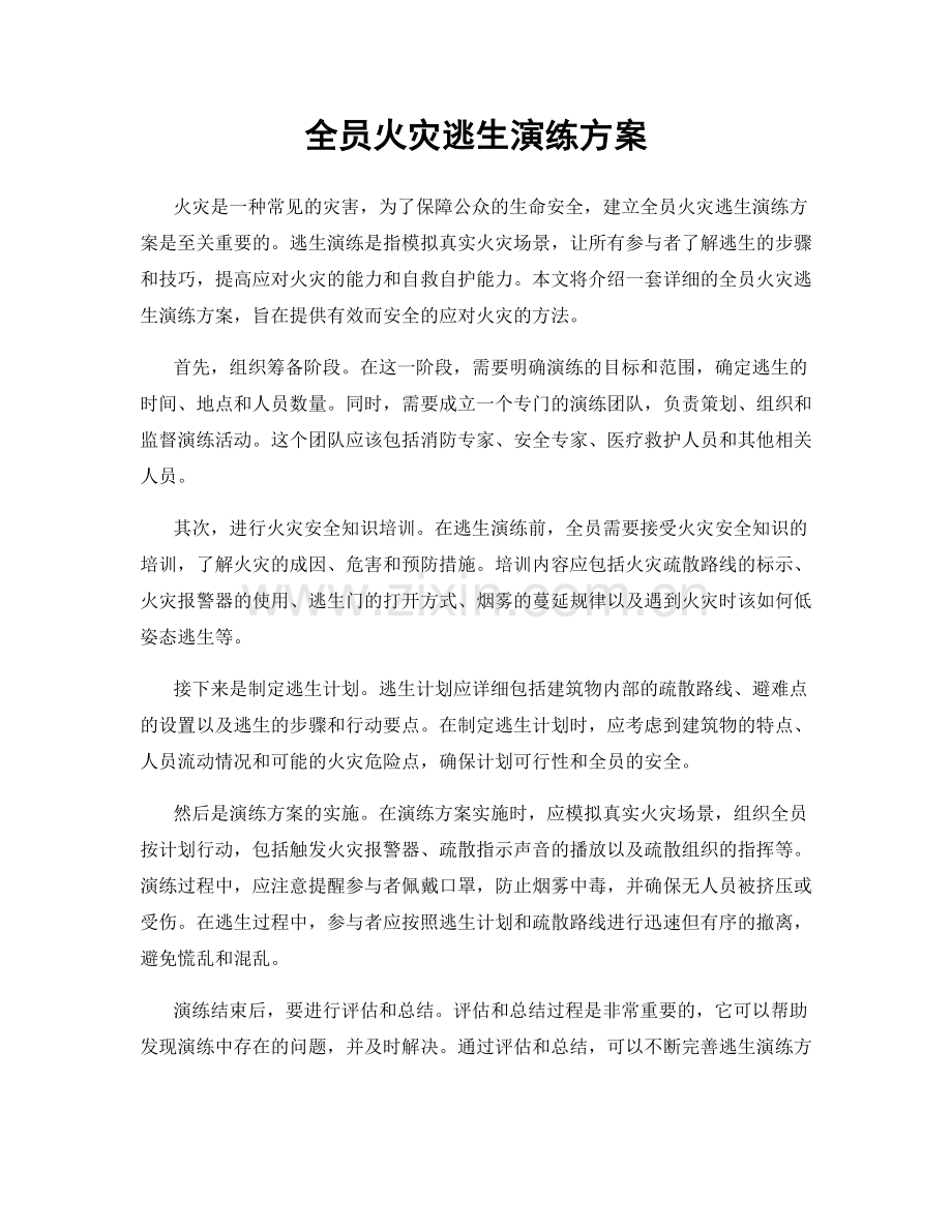 全员火灾逃生演练方案.docx_第1页