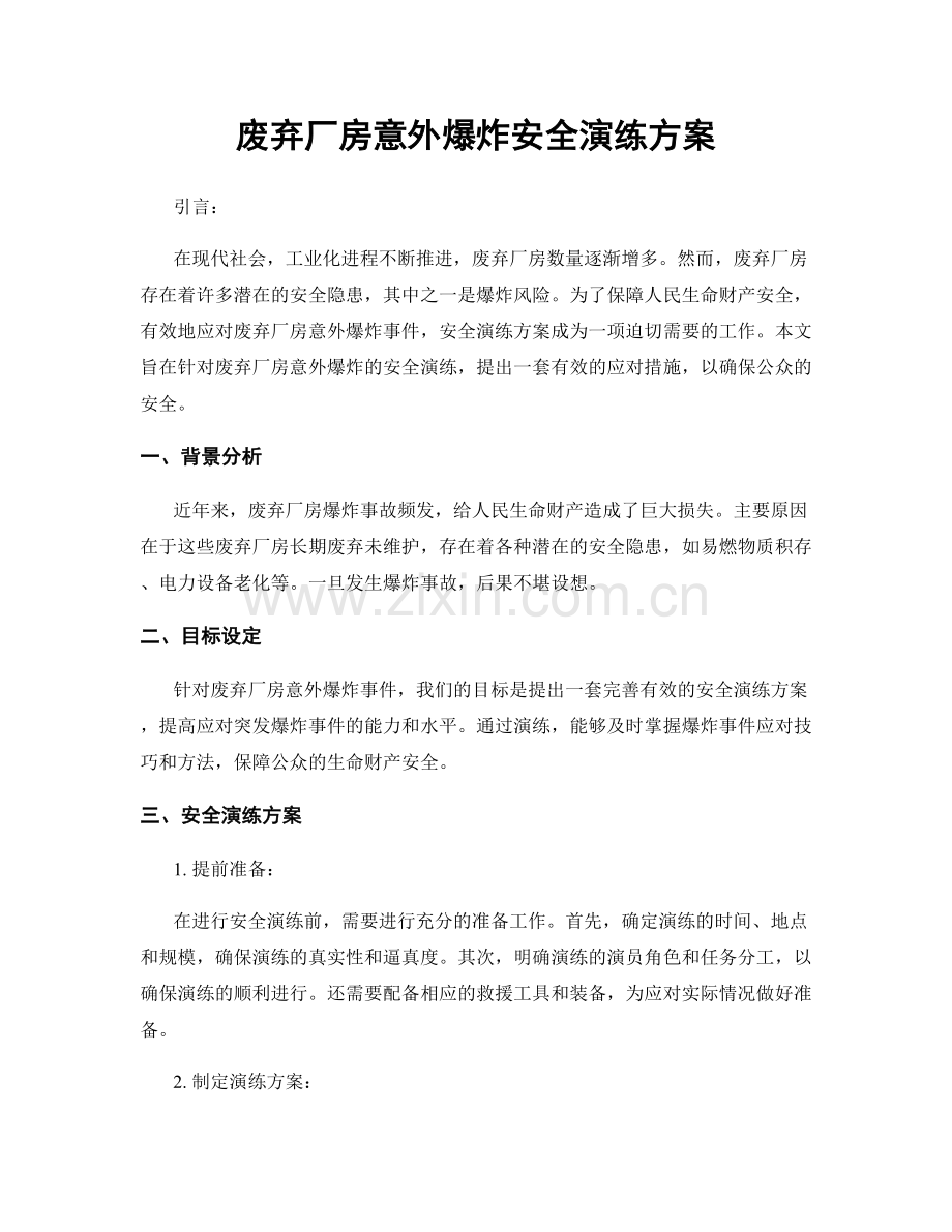 废弃厂房意外爆炸安全演练方案.docx_第1页