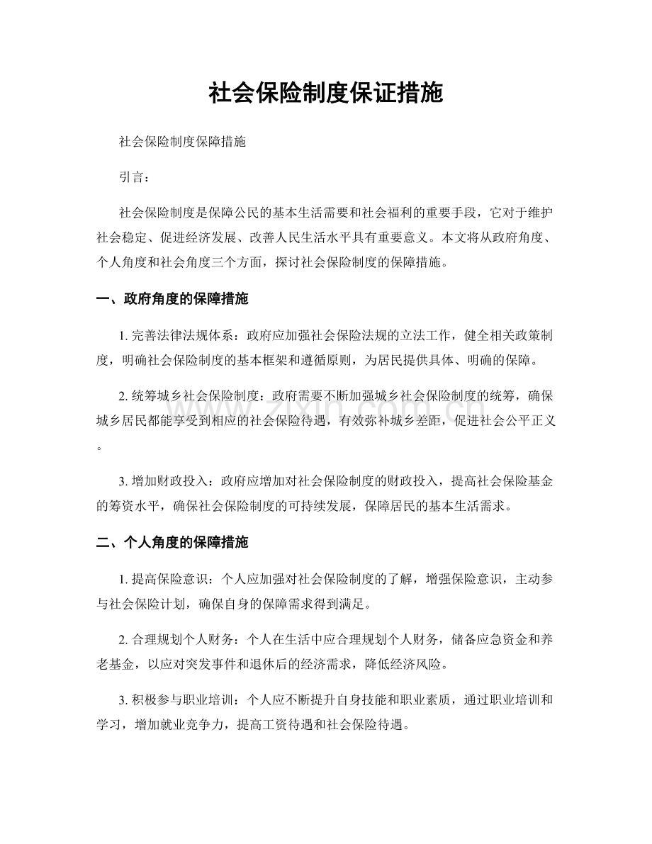 社会保险制度保证措施.docx_第1页