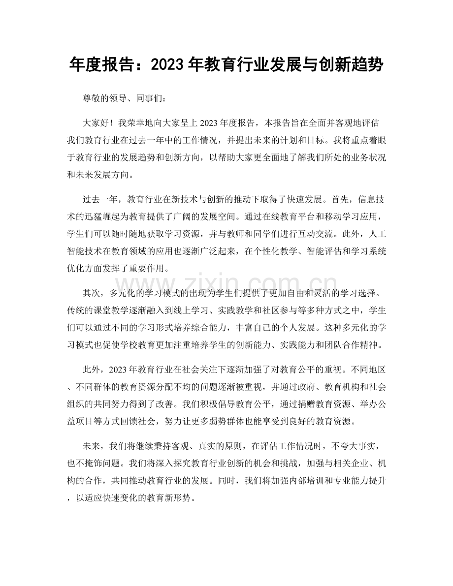 年度报告：2023年教育行业发展与创新趋势.docx_第1页