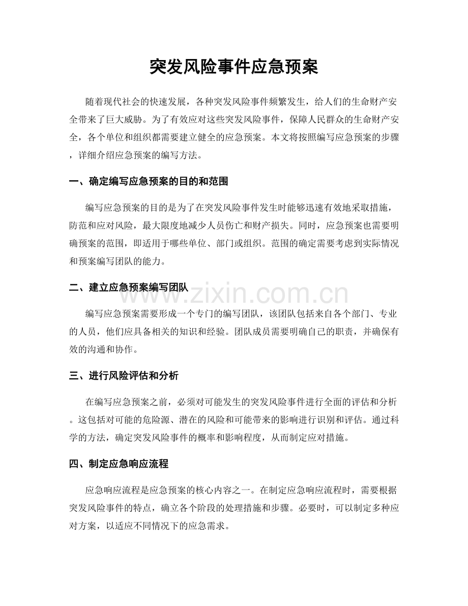 突发风险事件应急预案.docx_第1页