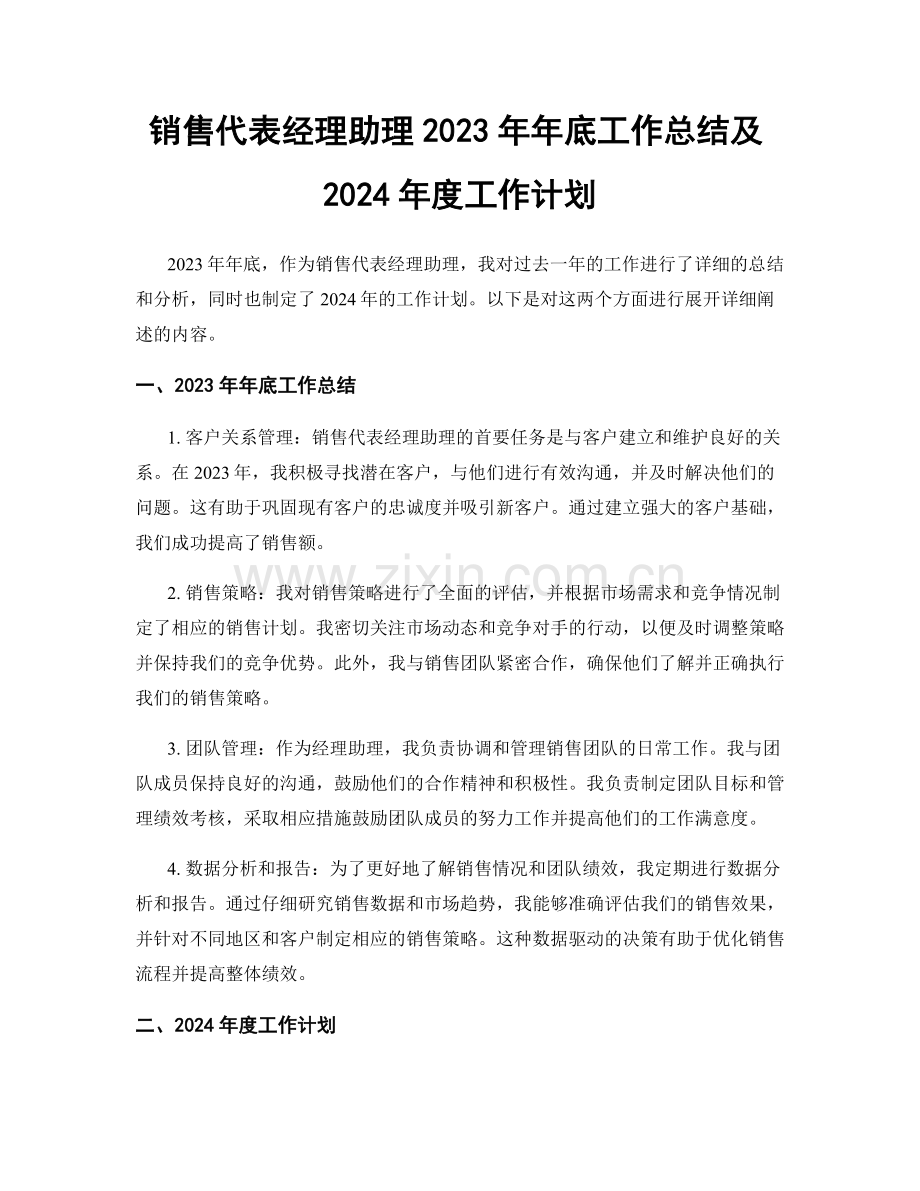 销售代表经理助理2023年年底工作总结及2024年度工作计划.docx_第1页