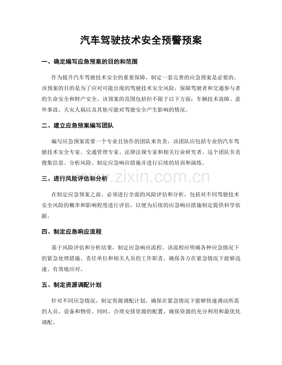 汽车驾驶技术安全预警预案.docx_第1页