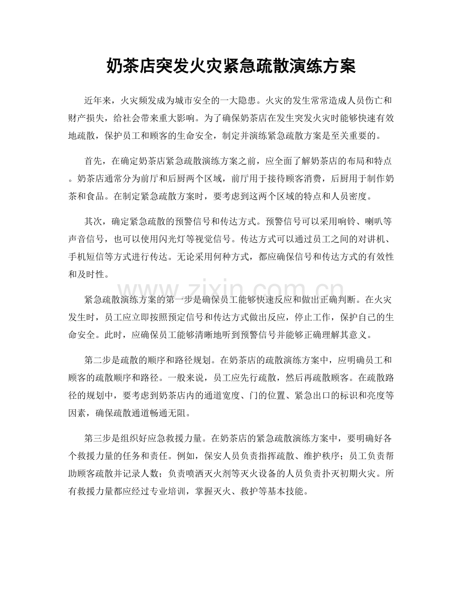 奶茶店突发火灾紧急疏散演练方案.docx_第1页