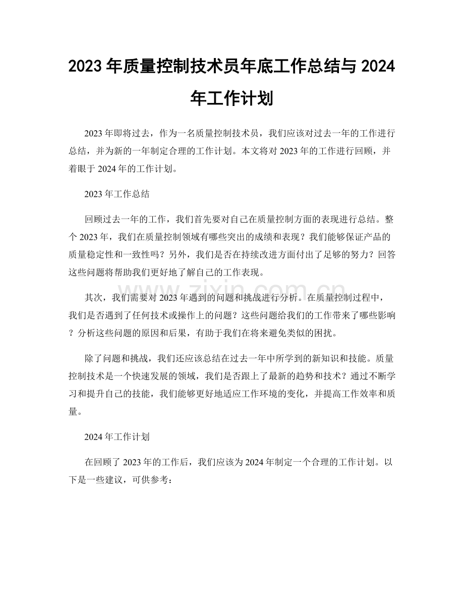 2023年质量控制技术员年底工作总结与2024年工作计划.docx_第1页