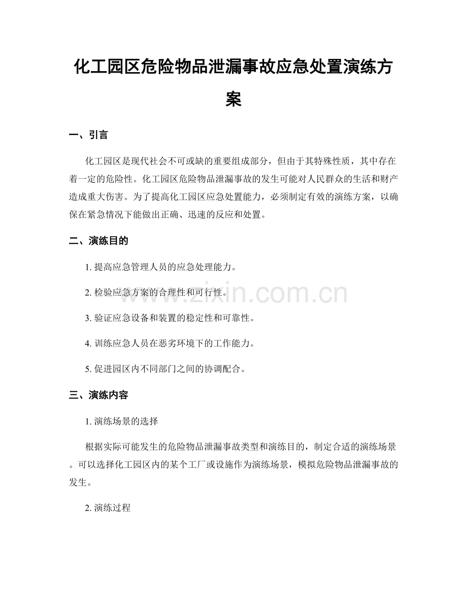 化工园区危险物品泄漏事故应急处置演练方案.docx_第1页